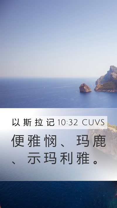 以 斯 拉 记 10:32 CUVS Mobile Phone Wallpaper - 便 雅 悯 、 玛 鹿 、 示 玛 利 雅 - Mobile Bible Verse Wallpaper