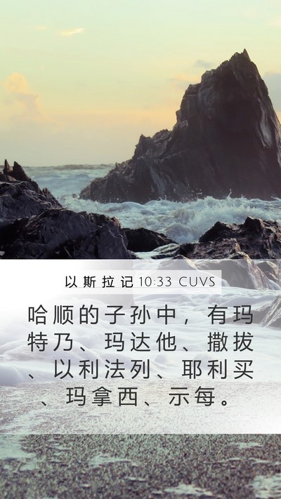 以 斯 拉 记 10:33 CUVS Mobile Phone Wallpaper - 哈 顺 的 子 孙 中 ， 有 玛 特 乃 、 - Mobile Bible Verse Wallpaper