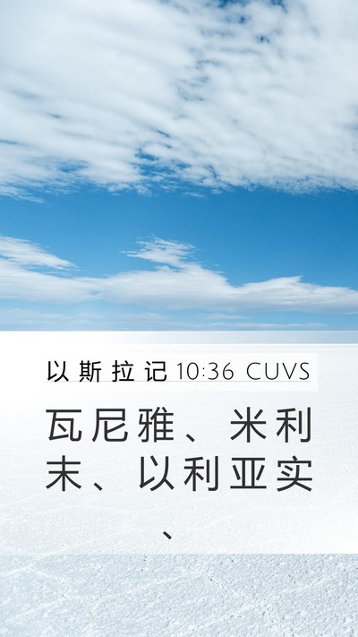 以 斯 拉 记 10:36 CUVS Mobile Phone Wallpaper - 瓦 尼 雅 、 米 利 末 、 以 利 亚 实 - Mobile Bible Verse Wallpaper