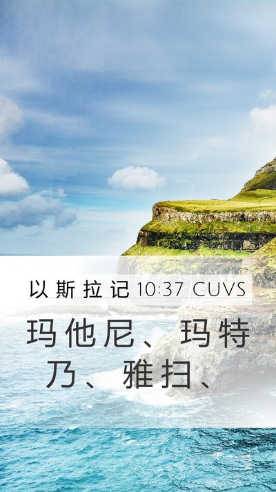 以 斯 拉 记 10:37 CUVS Mobile Phone Wallpaper - 玛 他 尼 、 玛 特 乃 、 雅 扫 - Mobile Bible Verse Wallpaper