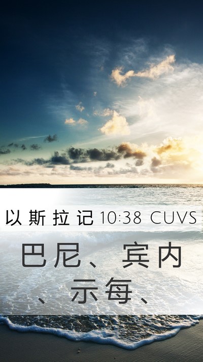 以 斯 拉 记 10:38 CUVS Mobile Phone Wallpaper - 巴 尼 、 宾 内 、 示 每 - Mobile Bible Verse Wallpaper