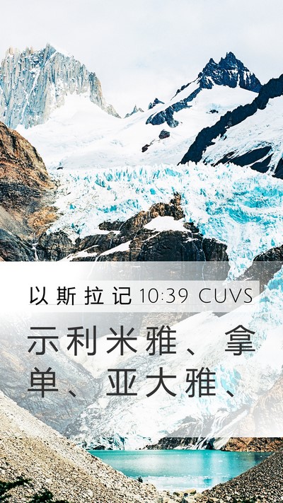 以 斯 拉 记 10:39 CUVS Bible Verse Image