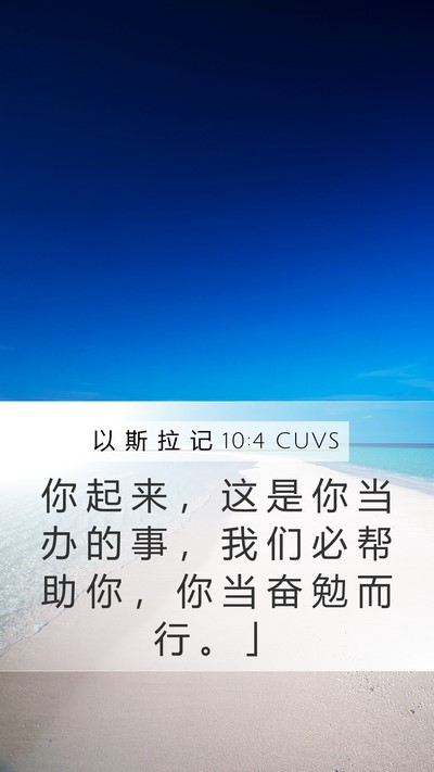 以 斯 拉 记 10:4 CUVS Bible Verse Image