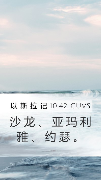 以 斯 拉 记 10:42 CUVS Mobile Phone Wallpaper - 沙 龙 、 亚 玛 利 雅 、 约 瑟 - Mobile Bible Verse Wallpaper