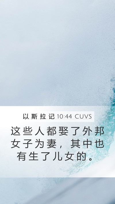 以 斯 拉 记 10:44 CUVS Mobile Phone Wallpaper - 这 些 人 都 娶 了 外 邦 女 子 为 妻 - Mobile Bible Verse Wallpaper