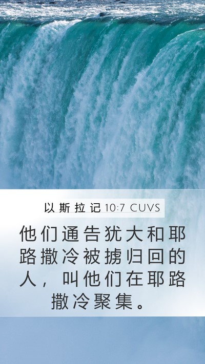 以 斯 拉 记 10:7 CUVS Bible Verse Image