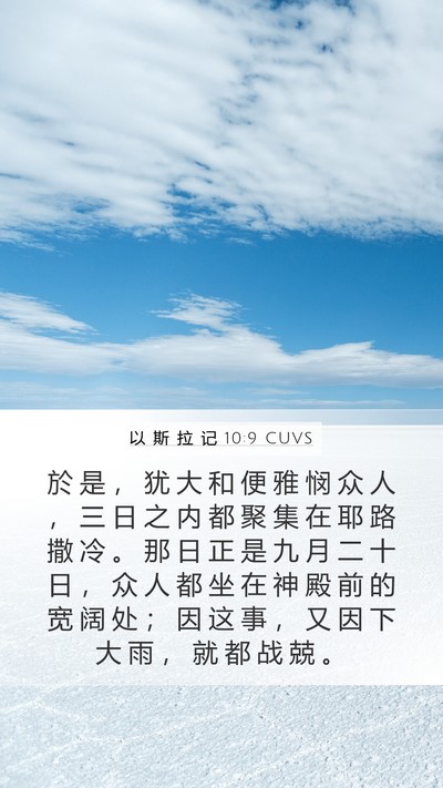 以 斯 拉 记 10:9 CUVS Bible Verse Image