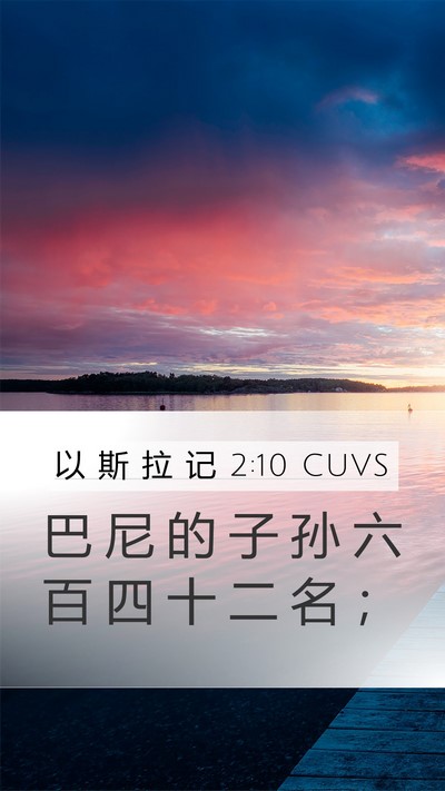 以 斯 拉 记 2:10 CUVS Bible Verse Image