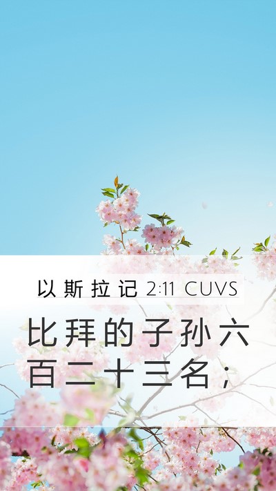 以 斯 拉 记 2:11 CUVS Bible Verse Image