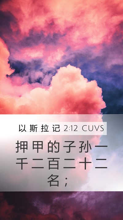 以 斯 拉 记 2:12 CUVS Bible Verse Image