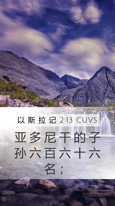 以 斯 拉 记 2:13 CUVS Bible Verse Image