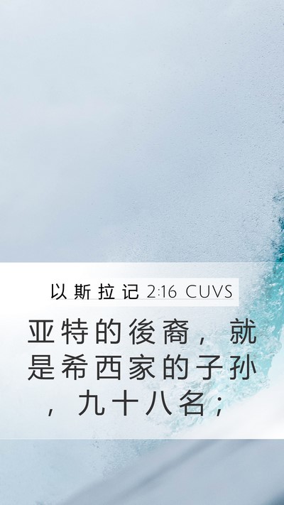 以 斯 拉 记 2:16 CUVS Bible Verse Image