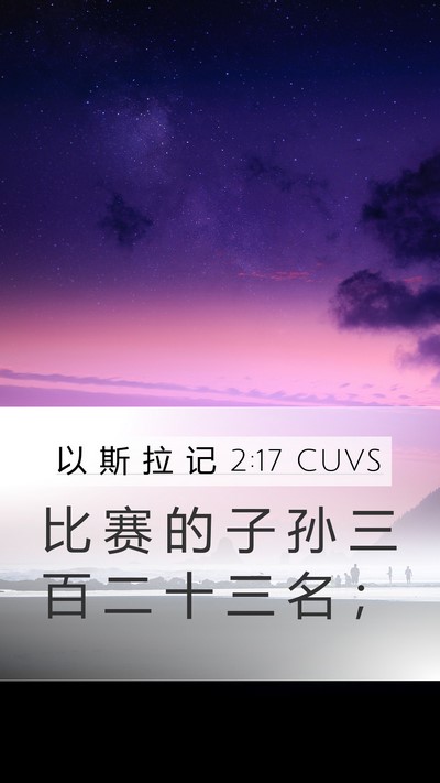 以 斯 拉 记 2:17 CUVS Bible Verse Image