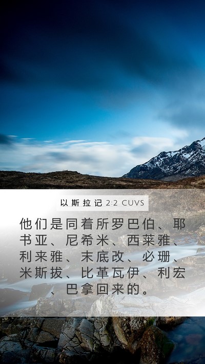 以 斯 拉 记 2:2 CUVS Bible Verse Image