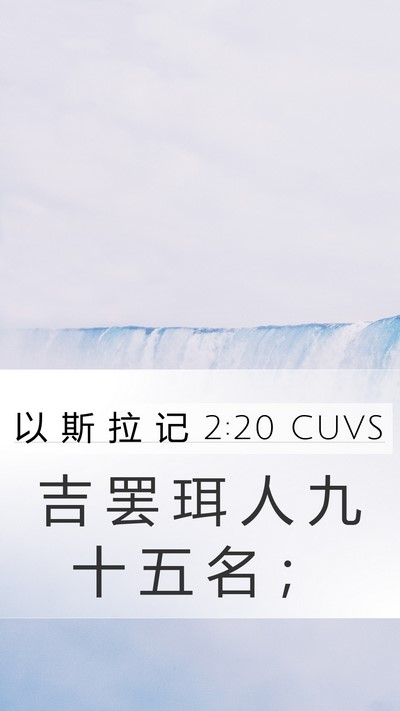 以 斯 拉 记 2:20 CUVS Mobile Phone Wallpaper - 吉 罢 珥 人 九 十 五 名 - Mobile Bible Verse Wallpaper