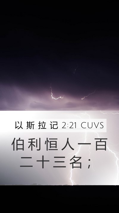 以 斯 拉 记 2:21 CUVS Bible Verse Image
