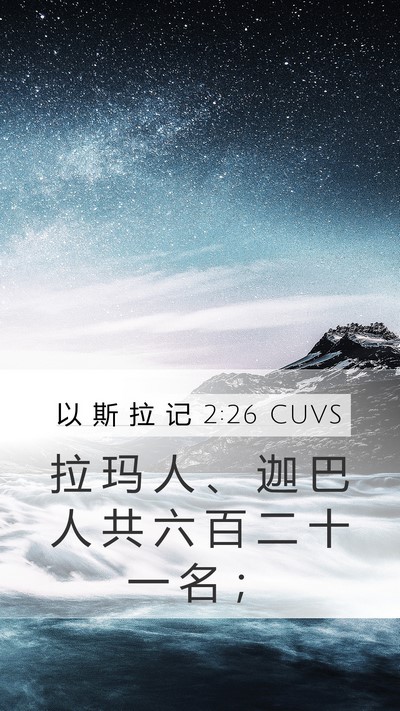 以 斯 拉 记 2:26 CUVS Bible Verse Image