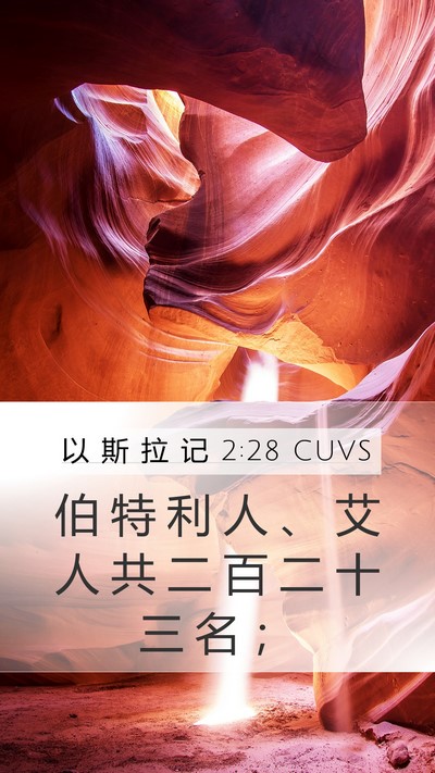 以 斯 拉 记 2:28 CUVS Bible Verse Image
