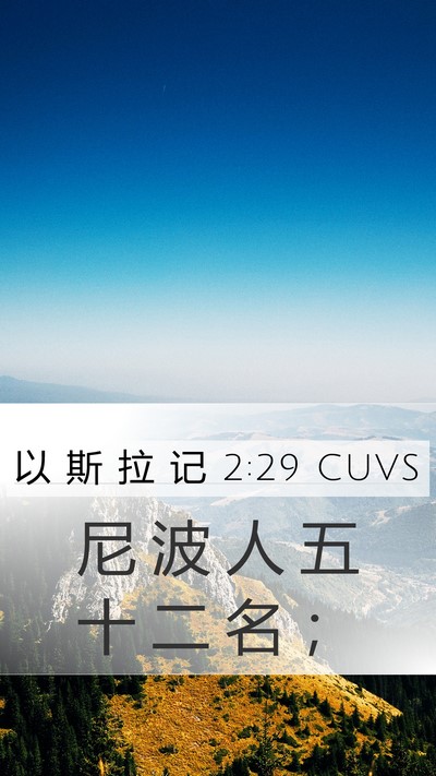 以 斯 拉 记 2:29 CUVS Bible Verse Image