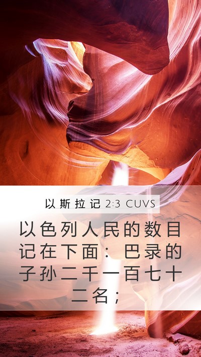以 斯 拉 记 2:3 CUVS Bible Verse Image