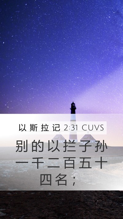 以 斯 拉 记 2:31 CUVS Bible Verse Image