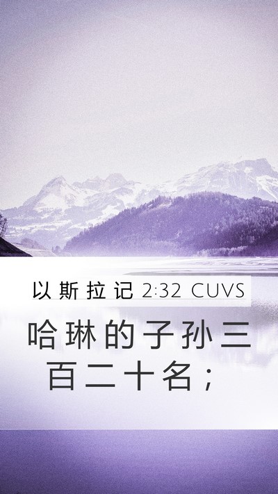 以 斯 拉 记 2:32 CUVS Bible Verse Image