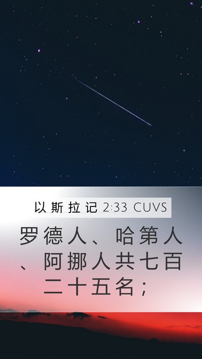 以 斯 拉 记 2:33 CUVS Bible Verse Image
