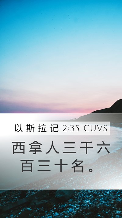 以 斯 拉 记 2:35 CUVS Bible Verse Image