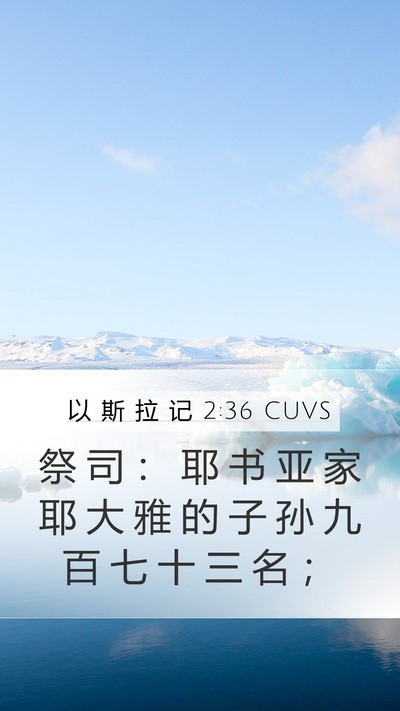 以 斯 拉 记 2:36 CUVS Bible Verse Image