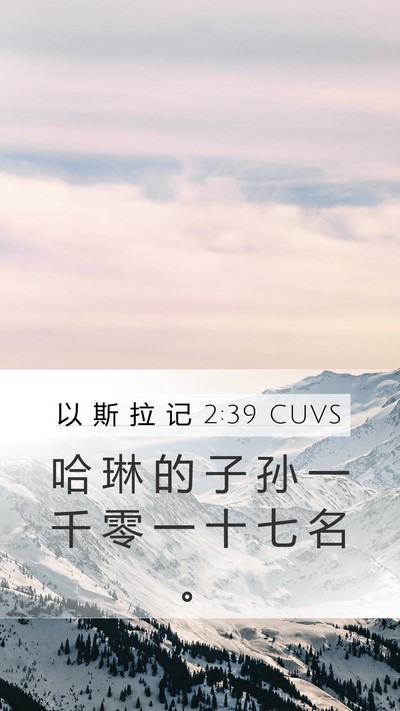 以 斯 拉 记 2:39 CUVS Bible Verse Image