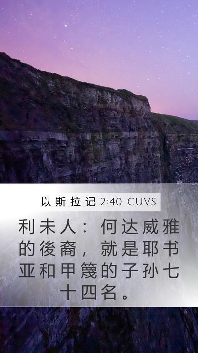 以 斯 拉 记 2:40 CUVS Bible Verse Image