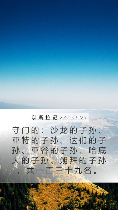 以 斯 拉 记 2:42 CUVS Bible Verse Image