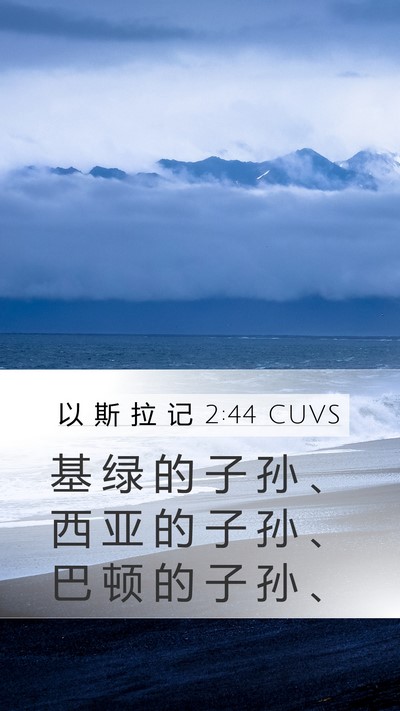 以 斯 拉 记 2:44 CUVS Bible Verse Image