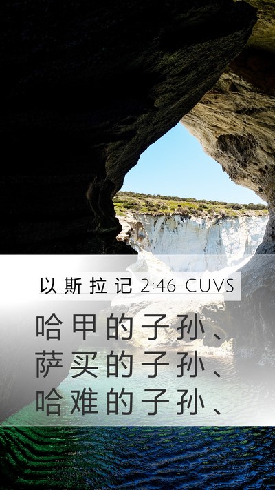 以 斯 拉 记 2:46 CUVS Mobile Phone Wallpaper - 哈 甲 的 子 孙 、 萨 买 的 子 孙 、 - Mobile Bible Verse Wallpaper