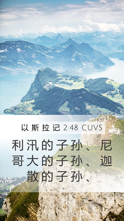 以 斯 拉 记 2:48 CUVS Mobile Phone Wallpaper - 利 汛 的 子 孙 、 尼 哥 大 的 子 孙 - Mobile Bible Verse Wallpaper
