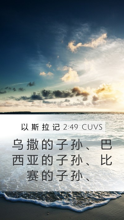 以 斯 拉 记 2:49 CUVS Bible Verse Image