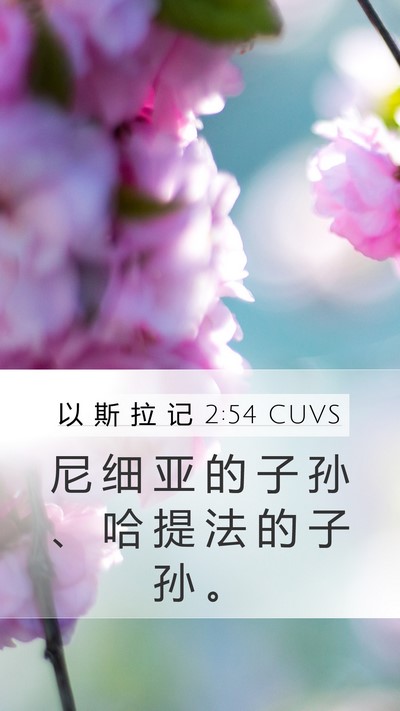 以 斯 拉 记 2:54 CUVS Mobile Phone Wallpaper - 尼 细 亚 的 子 孙 、 哈 提 法 的 子 - Mobile Bible Verse Wallpaper