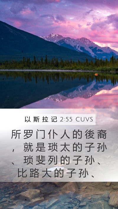 以 斯 拉 记 2:55 CUVS Bible Verse Image