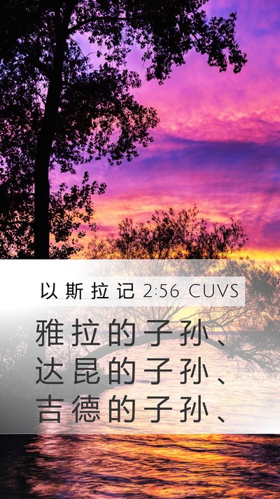 以 斯 拉 记 2:56 CUVS Mobile Phone Wallpaper - 雅 拉 的 子 孙 、 达 昆 的 子 孙 、 - Mobile Bible Verse Wallpaper