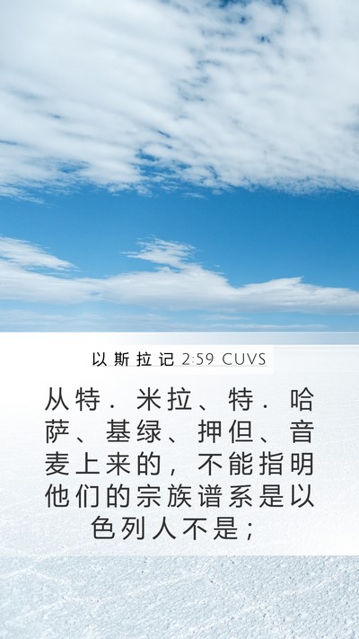 以 斯 拉 记 2:59 CUVS Bible Verse Image