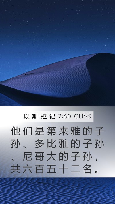 以 斯 拉 记 2:60 CUVS Bible Verse Image