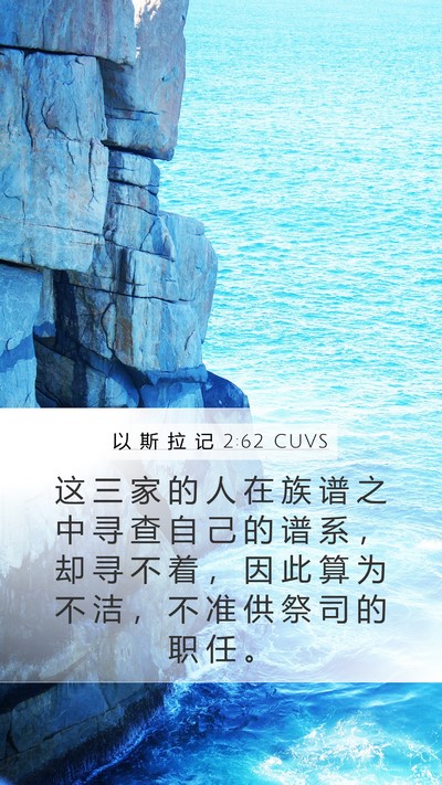 以 斯 拉 记 2:62 CUVS Mobile Phone Wallpaper - 这 三 家 的 人 在 族 谱 之 中 寻 查 - Mobile Bible Verse Wallpaper