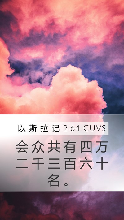 以 斯 拉 记 2:64 CUVS Mobile Phone Wallpaper - 会 众 共 有 四 万 二 千 三 百 六 十 - Mobile Bible Verse Wallpaper