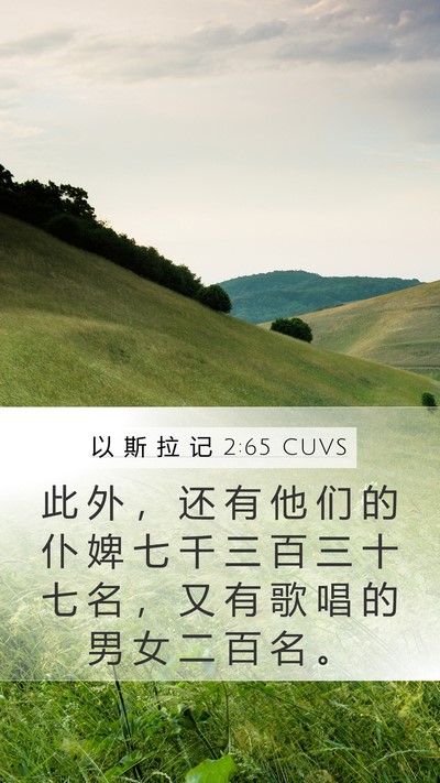 以 斯 拉 记 2:65 CUVS Bible Verse Image