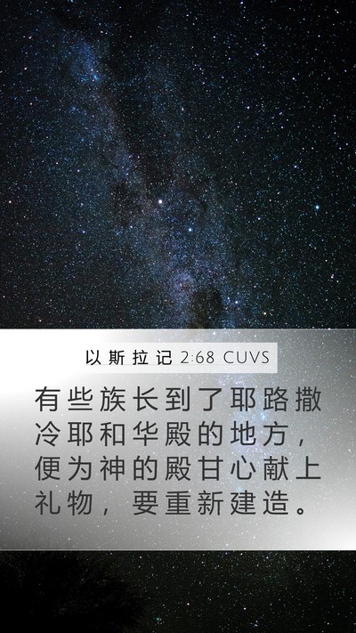 以 斯 拉 记 2:68 CUVS Bible Verse Image