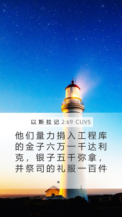 以 斯 拉 记 2:69 CUVS Mobile Phone Wallpaper - 他 们 量 力 捐 入 工 程 库 的 金 子 - Mobile Bible Verse Wallpaper