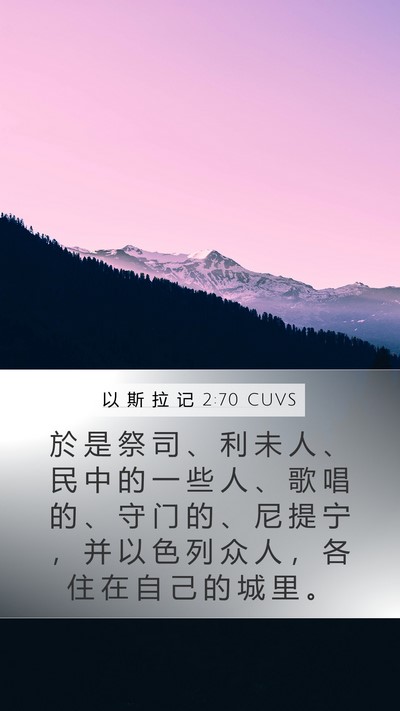 以 斯 拉 记 2:70 CUVS Mobile Phone Wallpaper - 於 是 祭 司 、 利 未 人 、 民 中 的 - Mobile Bible Verse Wallpaper