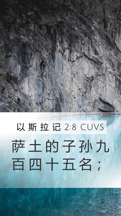 以 斯 拉 记 2:8 CUVS Bible Verse Image