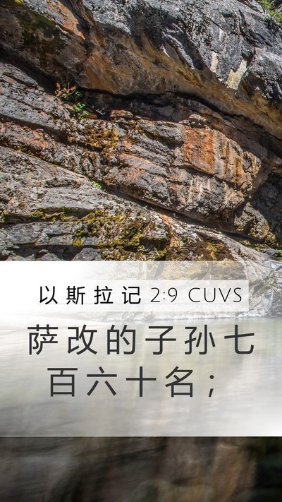 以 斯 拉 记 2:9 CUVS Bible Verse Image