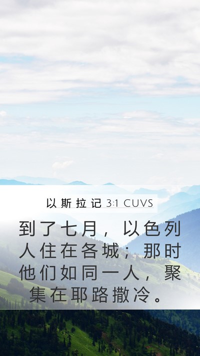 以 斯 拉 记 3:1 CUVS Bible Verse Image